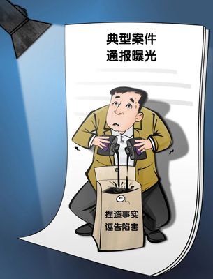 中央纪委国家监委网站:因一己之私捕风捉影诬告陷害?严肃查处!